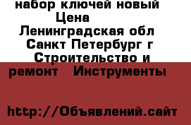 набор ключей новый › Цена ­ 400 - Ленинградская обл., Санкт-Петербург г. Строительство и ремонт » Инструменты   